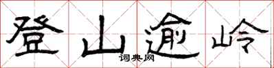 曾慶福登山逾嶺隸書怎么寫