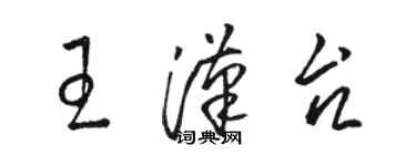 駱恆光王漢台草書個性簽名怎么寫