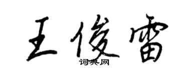 王正良王俊雷行書個性簽名怎么寫