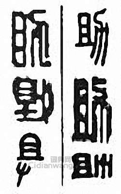 “助”篆刻印章