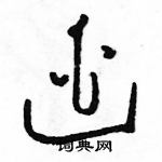 駱恆光寫的硬筆草書逃