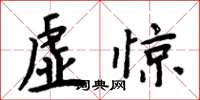 周炳元虛驚楷書怎么寫