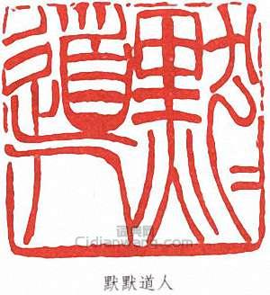 倪田的篆刻印章默默道人