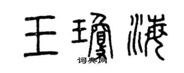 曾慶福王瓊海篆書個性簽名怎么寫