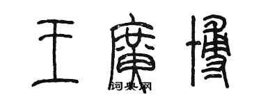 陳墨王廣博篆書個性簽名怎么寫