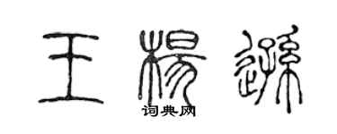 陳聲遠王楊遜篆書個性簽名怎么寫