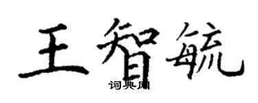 丁謙王智毓楷書個性簽名怎么寫