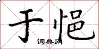丁謙於悒楷書怎么寫