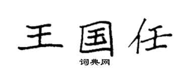 袁強王國任楷書個性簽名怎么寫