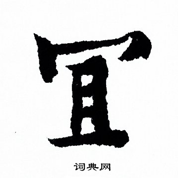 王獻之草書書法作品欣賞_王獻之草書字帖(第8頁)_書法字典