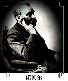 1833年10月21日瑞典著名化學家和發明家阿爾弗雷德·諾貝爾出生（卒於1896年_歷史上的今天