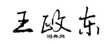 曾慶福王政東行書個性簽名怎么寫