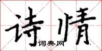 周炳元詩情楷書怎么寫