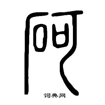 說文解字寫的砢