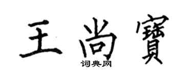 何伯昌王尚寶楷書個性簽名怎么寫