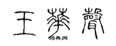 陳聲遠王華聲篆書個性簽名怎么寫