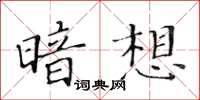 黃華生暗想楷書怎么寫