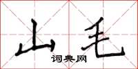 侯登峰山毛楷書怎么寫