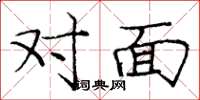 龐中華對面楷書怎么寫