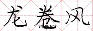龐中華龍捲風楷書怎么寫
