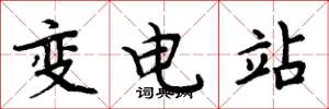周炳元變電站楷書怎么寫