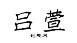 袁強呂萱楷書個性簽名怎么寫