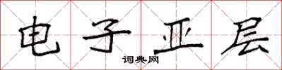 袁強電子亞層楷書怎么寫