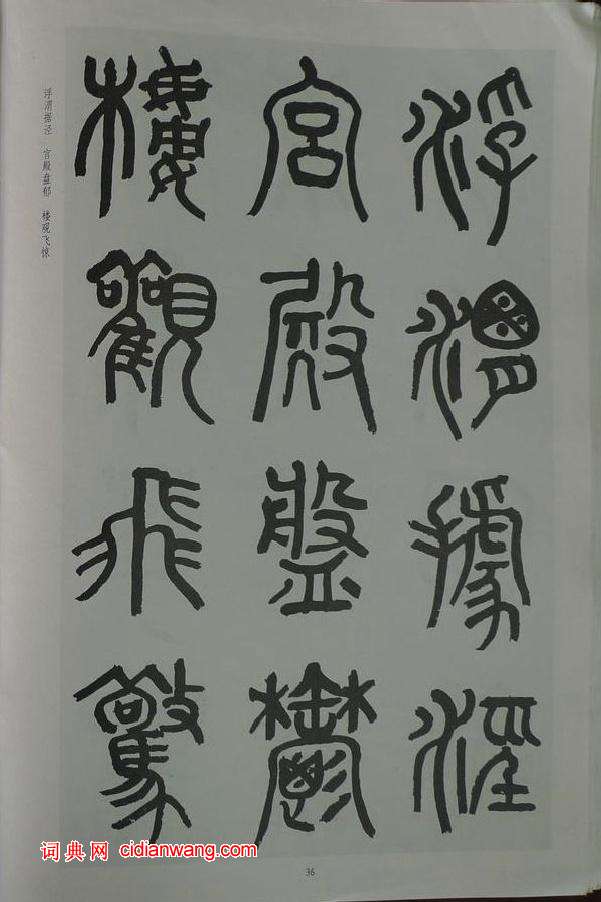 章炳麟《章太炎篆書千字文》