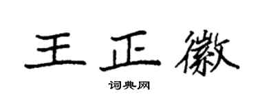 袁強王正徽楷書個性簽名怎么寫