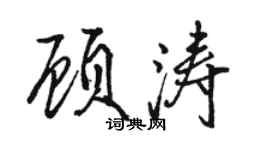 駱恆光顧濤行書個性簽名怎么寫