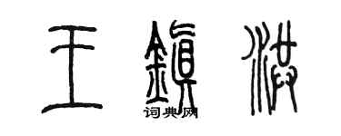 陳墨王鎮洪篆書個性簽名怎么寫