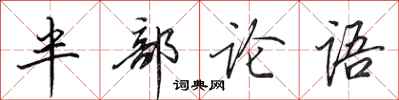田英章半部論語行書怎么寫