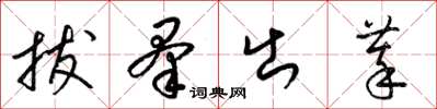梁錦英拔羣出萃草書怎么寫
