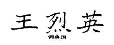 袁強王烈英楷書個性簽名怎么寫