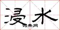 曾慶福浸水隸書怎么寫