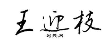 王正良王迎枝行書個性簽名怎么寫