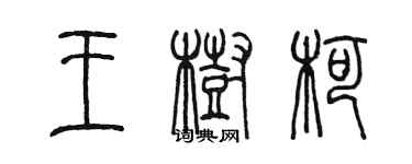 陳墨王樹柯篆書個性簽名怎么寫