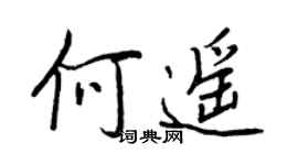 王正良何遙行書個性簽名怎么寫