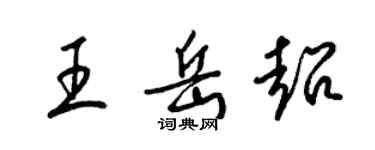 梁錦英王岳超草書個性簽名怎么寫