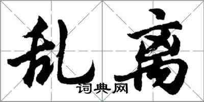 胡問遂亂離行書怎么寫