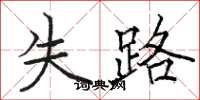駱恆光失路楷書怎么寫