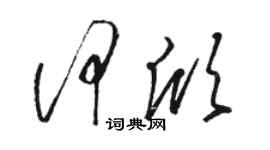 駱恆光何欣草書個性簽名怎么寫