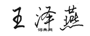 駱恆光王澤燕行書個性簽名怎么寫