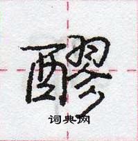 龐中華寫的硬筆行書醪