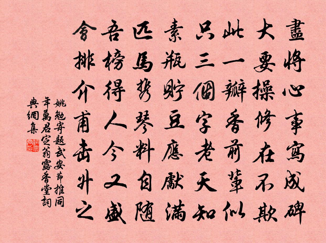 姚勉寄題武安節推同年萬君定翁露香堂書法作品欣賞