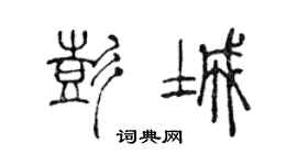 陳聲遠彭城篆書個性簽名怎么寫