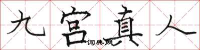 駱恆光九宮真人楷書怎么寫
