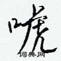 篁草書怎么寫好看_篁硬筆草書書法_篁鋼筆草書字帖