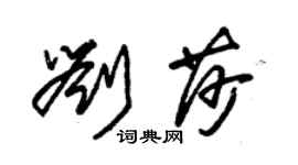 朱錫榮劉莎草書個性簽名怎么寫
