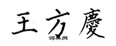 何伯昌王方慶楷書個性簽名怎么寫